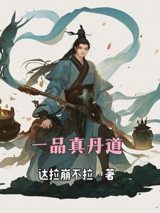 一品仙丹丹方