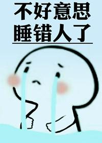 认错人了 番外