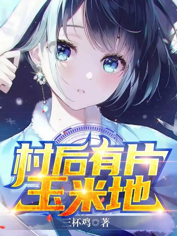 村后有片玉米地玉儿嫂
