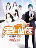 都市无上仙医TXT免费