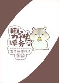 男神睡务局 笔趣阁最新章