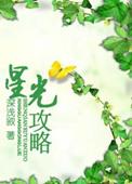 星光攻略虞野原主是一条蛇妖