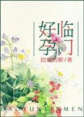好孕临门文章翔霖