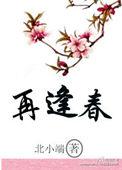 他年故出再逢春