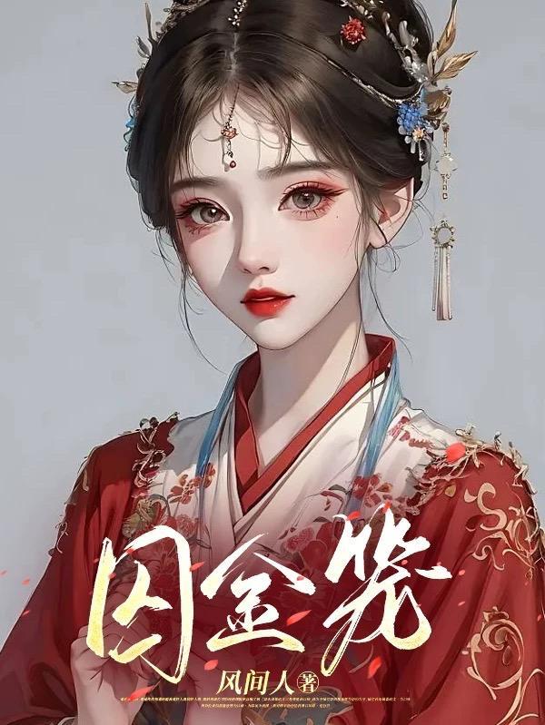 囚金笼txt百度