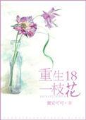 重生十八一枝花在线阅读