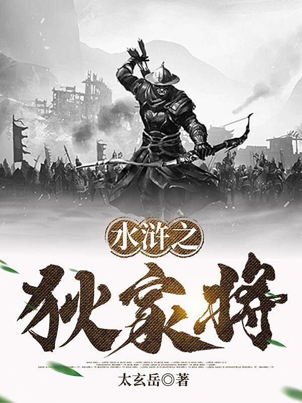 水浒之狄家将花宝燕