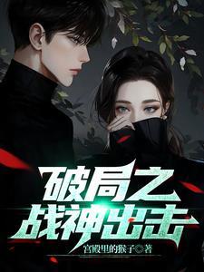 破局作战在线观看