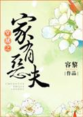 穿越之家有恶夫在线
