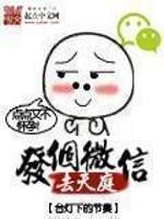 发个微信去天庭在线收听