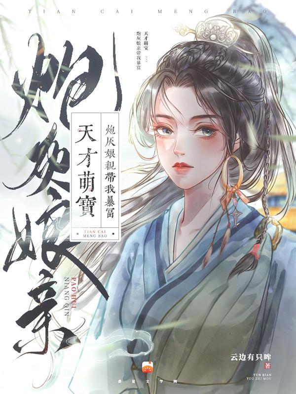 天才萌宝娘亲要乖哦