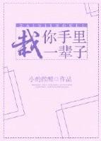 栽你手里一辈子 舒律池静