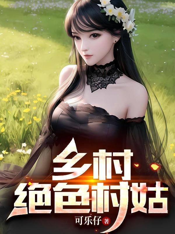 乡村绝色村姑内容