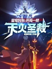 星穹列车开局一把天火圣裁