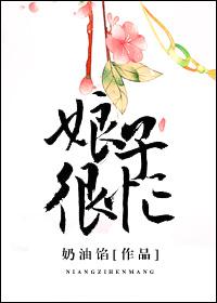 娘子很剽悍全文免费阅读