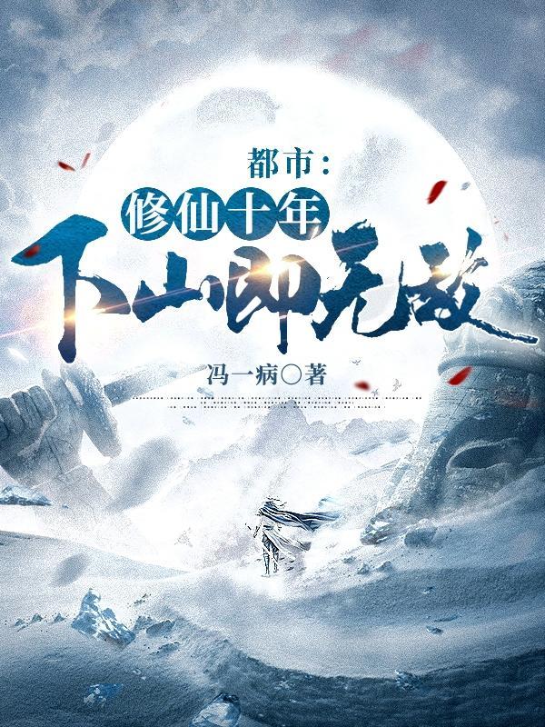 修仙十年林峰林云瑶