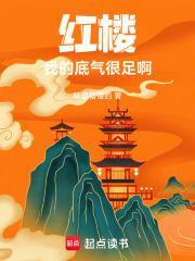 红楼我的底气很足最新章节