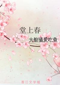 堂上春全文免费阅读