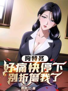别折磨我了最新章