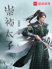 崇祯太子下落之谜