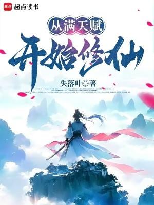 从满天赋开始修仙怎么样