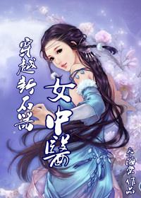 穿越新石器女中医听书
