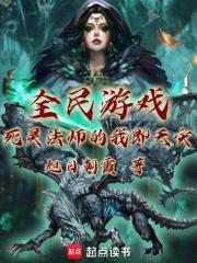 全民游戏死灵法师的我即天灾笔趣