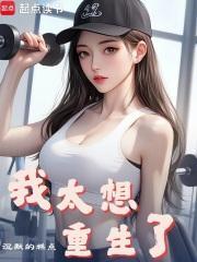 我太想重生了听书
