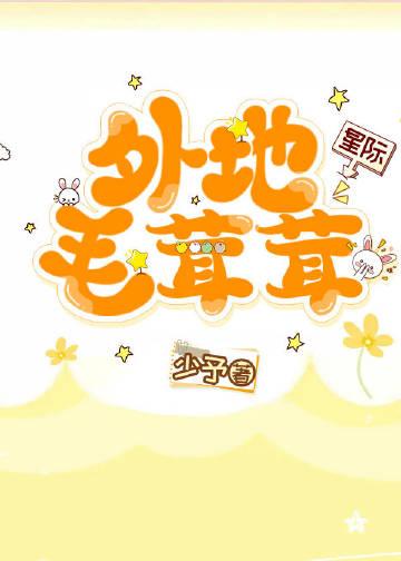 外地毛茸茸星际全文番外