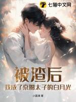 被渣后我成了全世界白月光