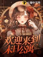 欢迎来到末日公寓资源