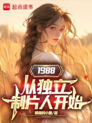 1988从独立制片人开始TXT