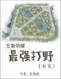 王者荣耀最强出装