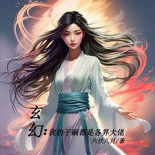 多子多福我的子嗣都是神体免费阅读