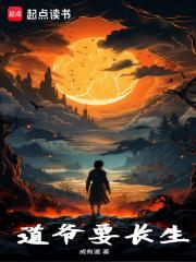 道爷要长生无错版