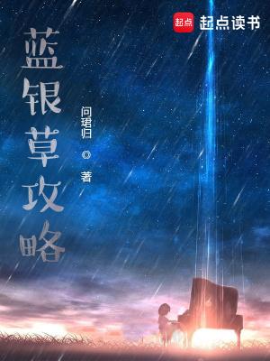 蓝银草攻略女主是谁