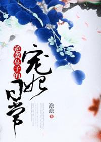 逆袭皇子的宠妃日常txt免费阅读