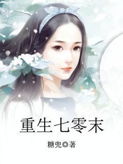 重生七零末俏军嫂擒夫记 醉雪逍遥糖兜 著