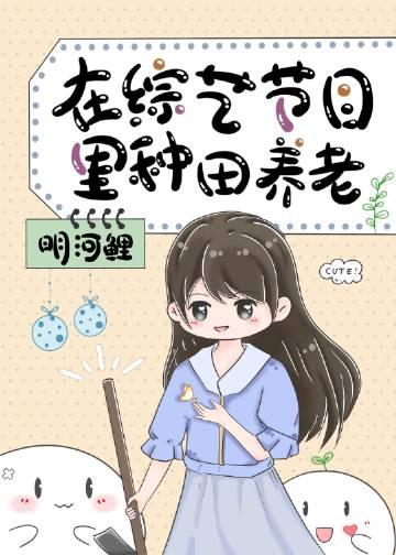 在综艺节目里种田养老笔趣阁