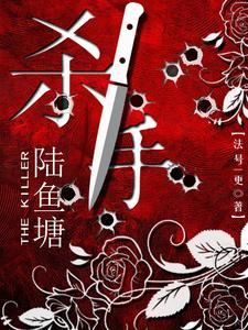 杀手陆鱼塘配音演员是谁