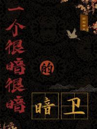 一个很暗很暗的暗卫txt