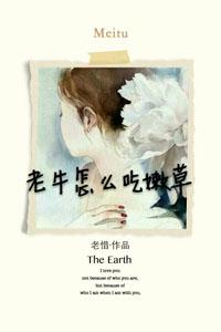 老牛怎么吃嫩草浦江