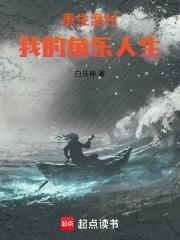 重生渔村我的鱼乐人生 白马神