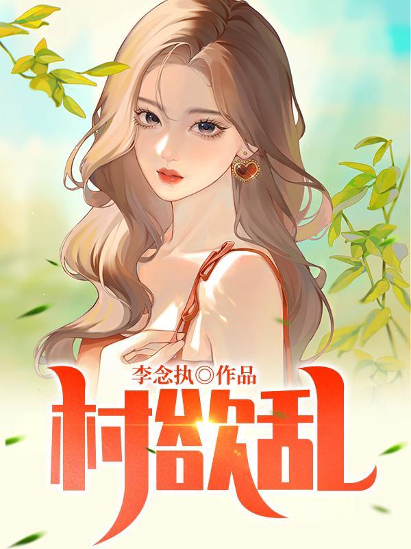 村欲乱免费阅读全文温喆