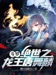 斗罗我唐舞麟真的不是魅魔 晴天还阴天