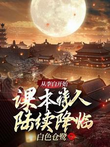 我从李白身上学到了什么作文