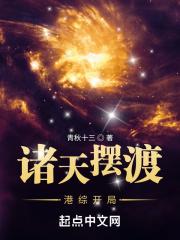 诸天摆渡港综开局无删减