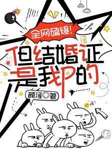 全网磕爆但结婚证是我p的原文第56章