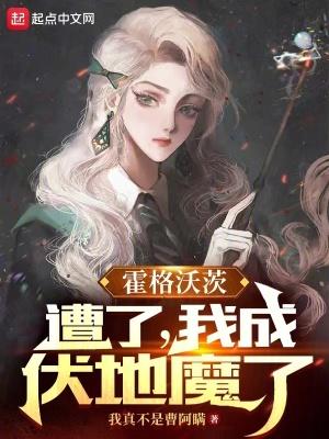 霍格沃茨遭了我成伏地魔了笔趣阁