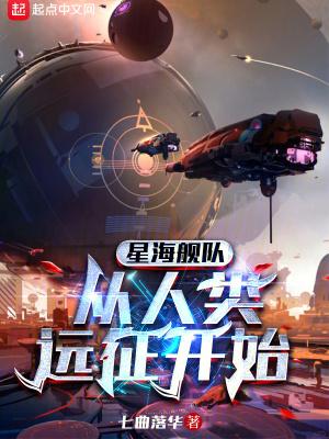 星海舰队从人类远征开始